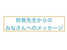 20200303kouchousensei1.jpg