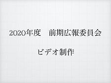 20201001kouhouvideoseiaku1.jpg