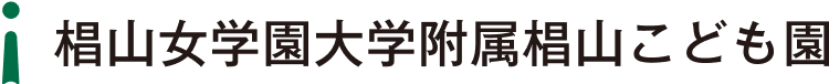 椙山女学園大学附属椙山こども園
