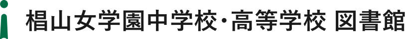 椙山女学園中学校・高等学校 図書館