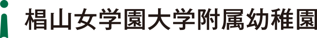 椙山女学園大学附属幼稚園