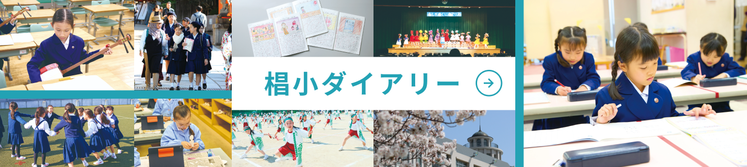 椙小ダイアリー