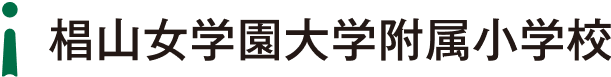 椙山女学園大学附属小学校