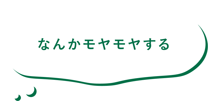 なんかモヤモヤする