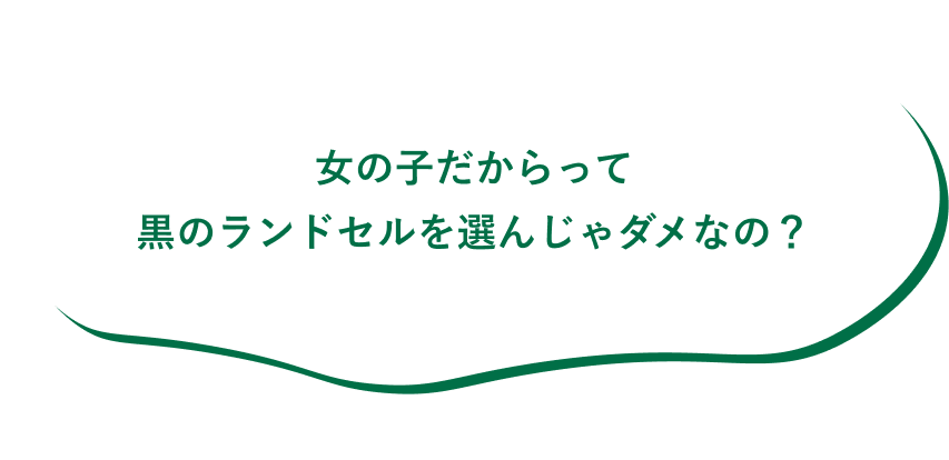 ⼥の⼦だからって⿊のランドセルを選んじゃダメなの？