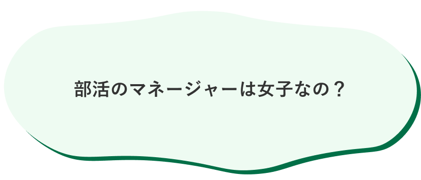 部活のマネージャーは女子なの？