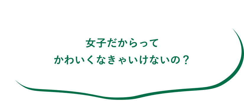 女子だからってかわいくなきゃいけないの？