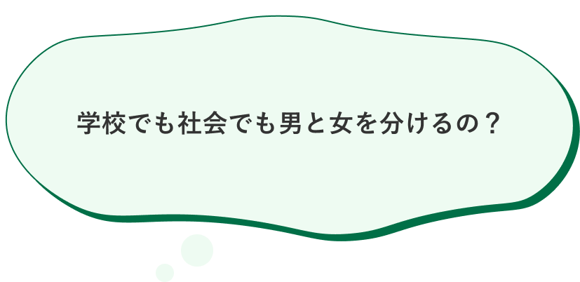 学校でも社会でも男と女を分けるの？
