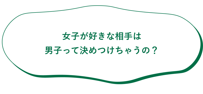 女子が好きな相手は男子って決めつけちゃうの？