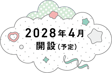 2028年4月開設（予定）