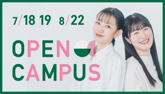 7/18・19・8/22 OPEN CAMPUS