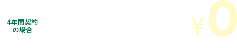 4年契約の場合、¥156,128→¥0 ※2024年8月現在の情報です。