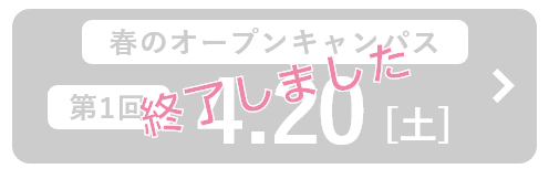 春のオープンキャンパス第1回 4月20日（土）