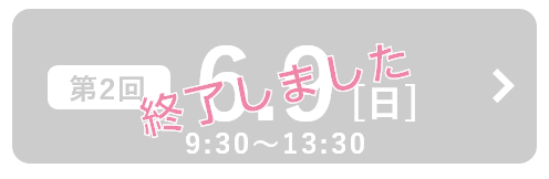 第2回 6月9日（日）