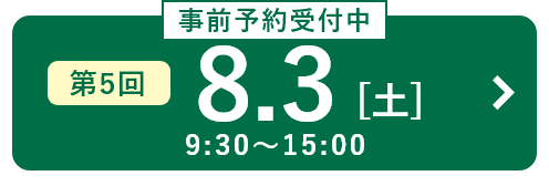 第5回 8月9日（土）
