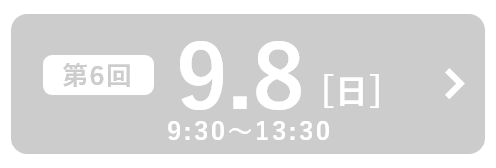 第6回 9月8日（日）