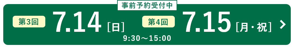 第3回 7月14日（日）、第4回 7月15日（月・祝）
