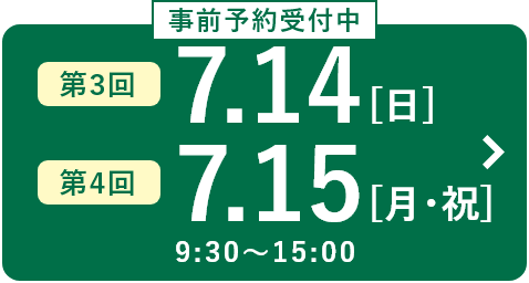 第3回 7月14日（日）、第4回 7月15日（月・祝）