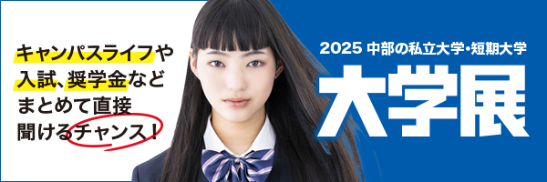 2025中部の私立大学・短期大学 大学展