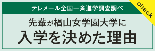 先輩が椙山女学園大学に入学を決めた理由 | テレメール全国一斉進学調査調べ